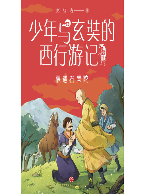 Cover image for 偶遇石槃陀